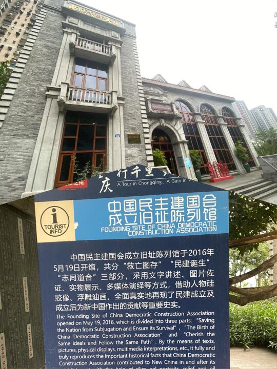 重庆民主建国会成立旧址