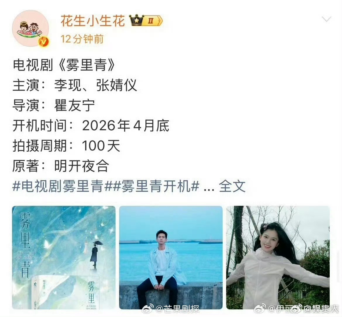 李现张婧仪雾里青开机时间李现张婧仪雾里青拍摄周期100天太好了，看见他俩我就知道