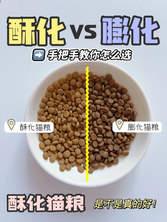 猫粮又出新选择｜酥化膨化怎么选？