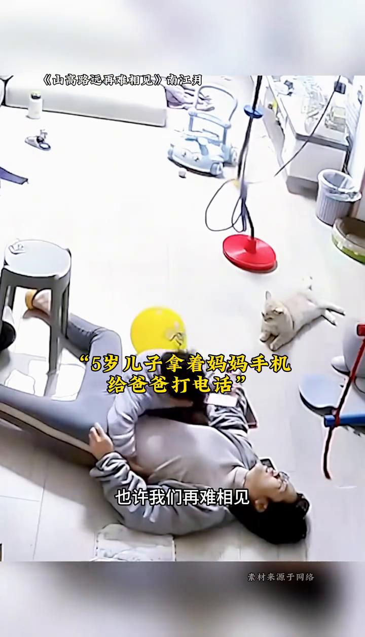 《山高路远再难相见》南江月。
妈妈在家里突然晕倒，5岁儿子强忍恐惧冷静施救。可是