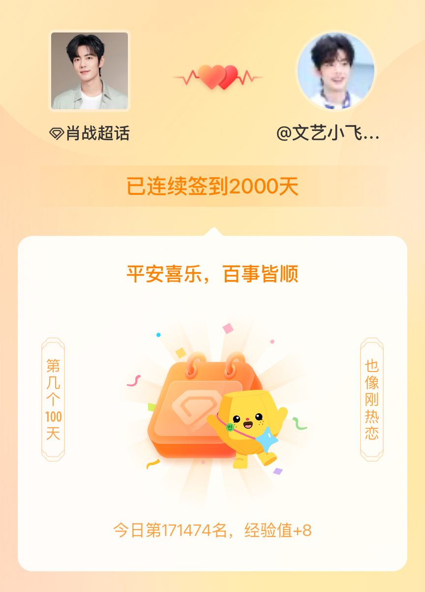 肖战我在肖战连续签到2000天啦，百看不厌，久处亦欢~ 肖战顺顺利利