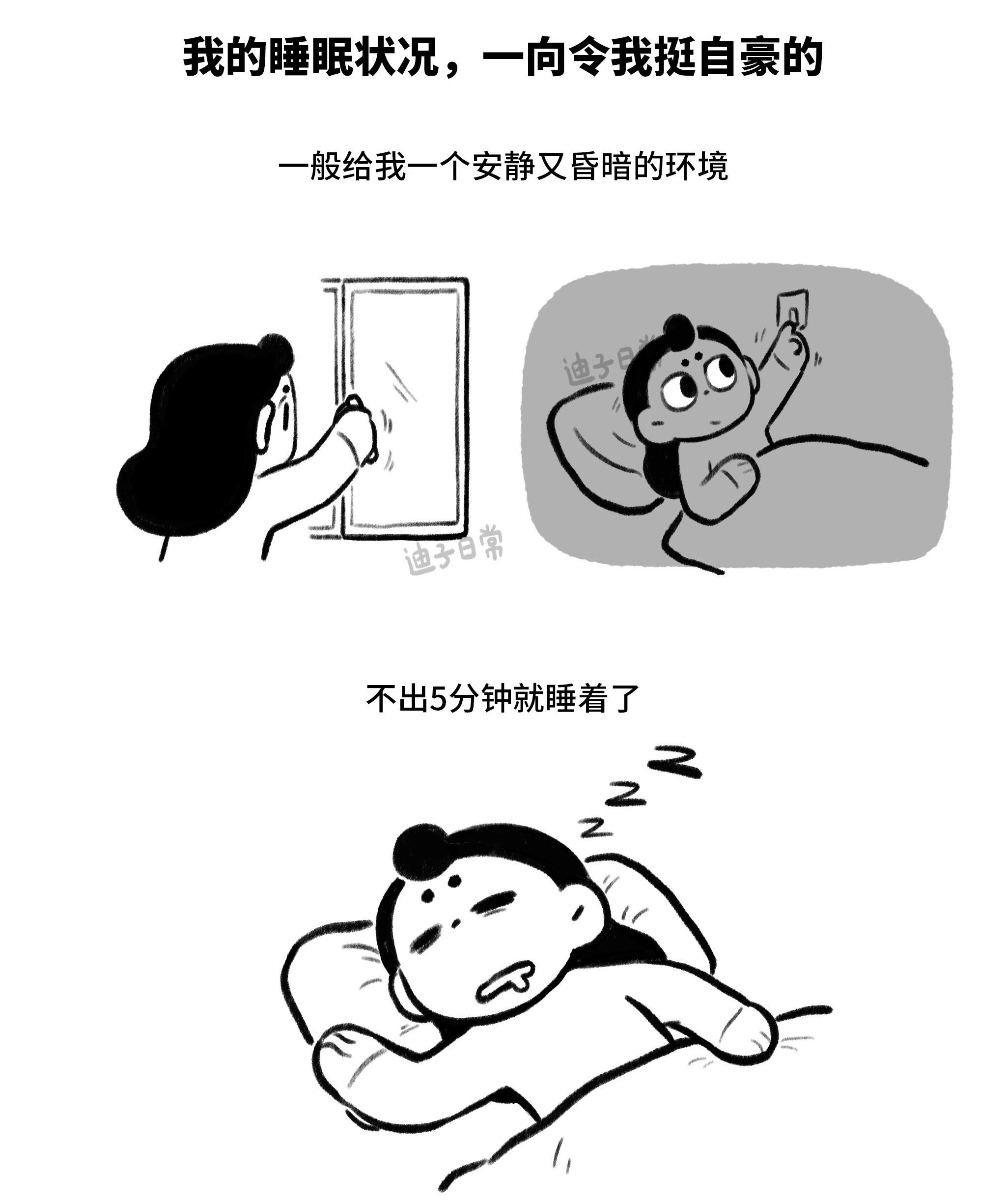引以为傲的睡眠质量。