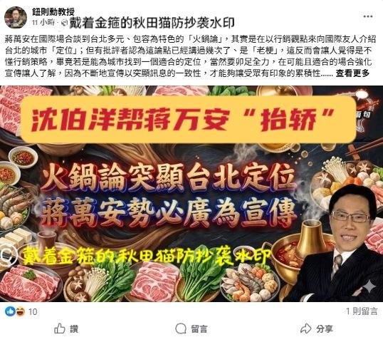 沈伯洋为蒋万安抬轿？
蒋万安用火锅比喻台北包罗万象，沈伯洋却说台北更像刨冰！学者
