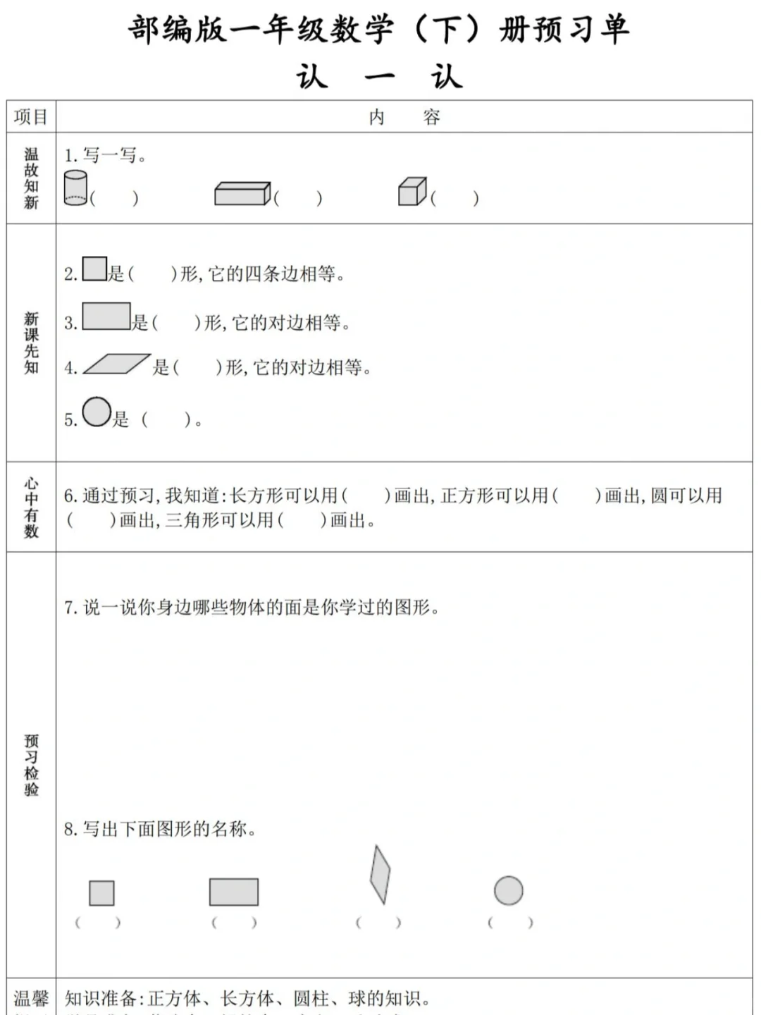 🔥一年级数学下册预习知识汇总单30页