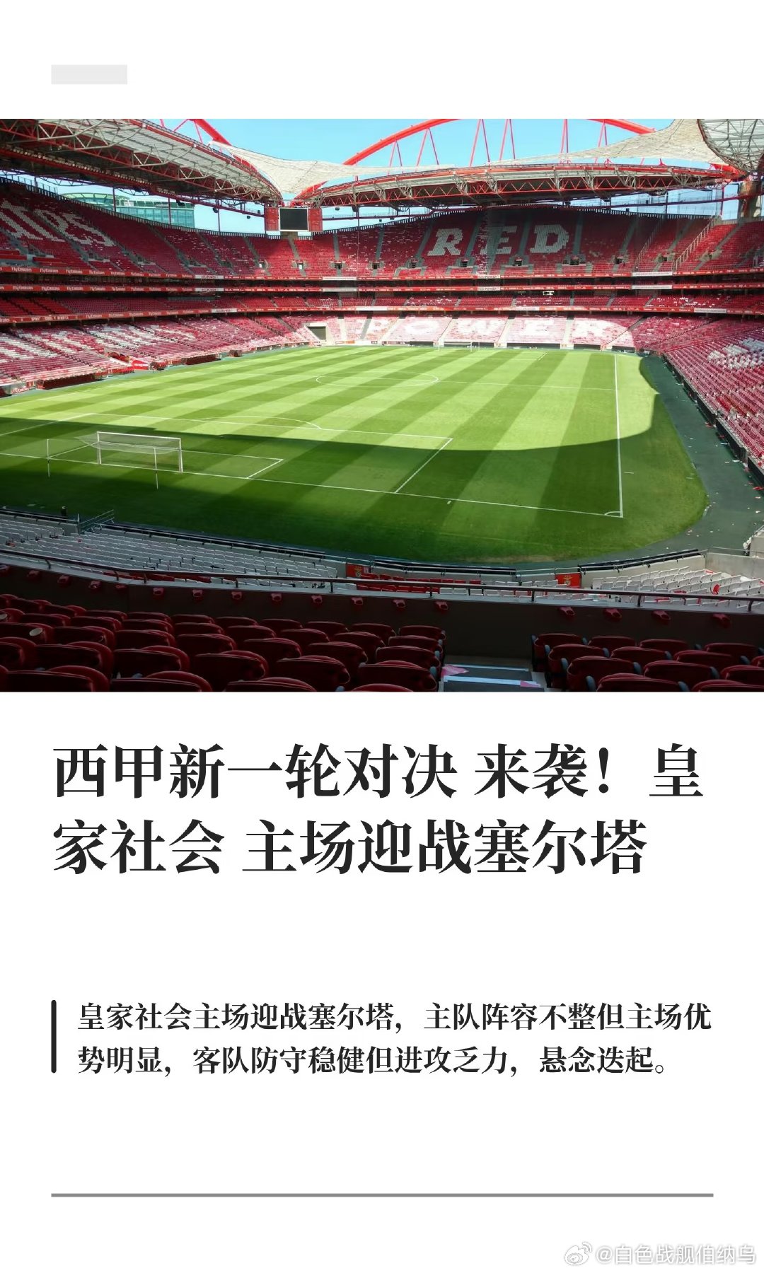 皇家社会主场迎战塞尔塔，双方状态均不理想。皇社控球占优但人员短缺，塞尔塔防守稳固
