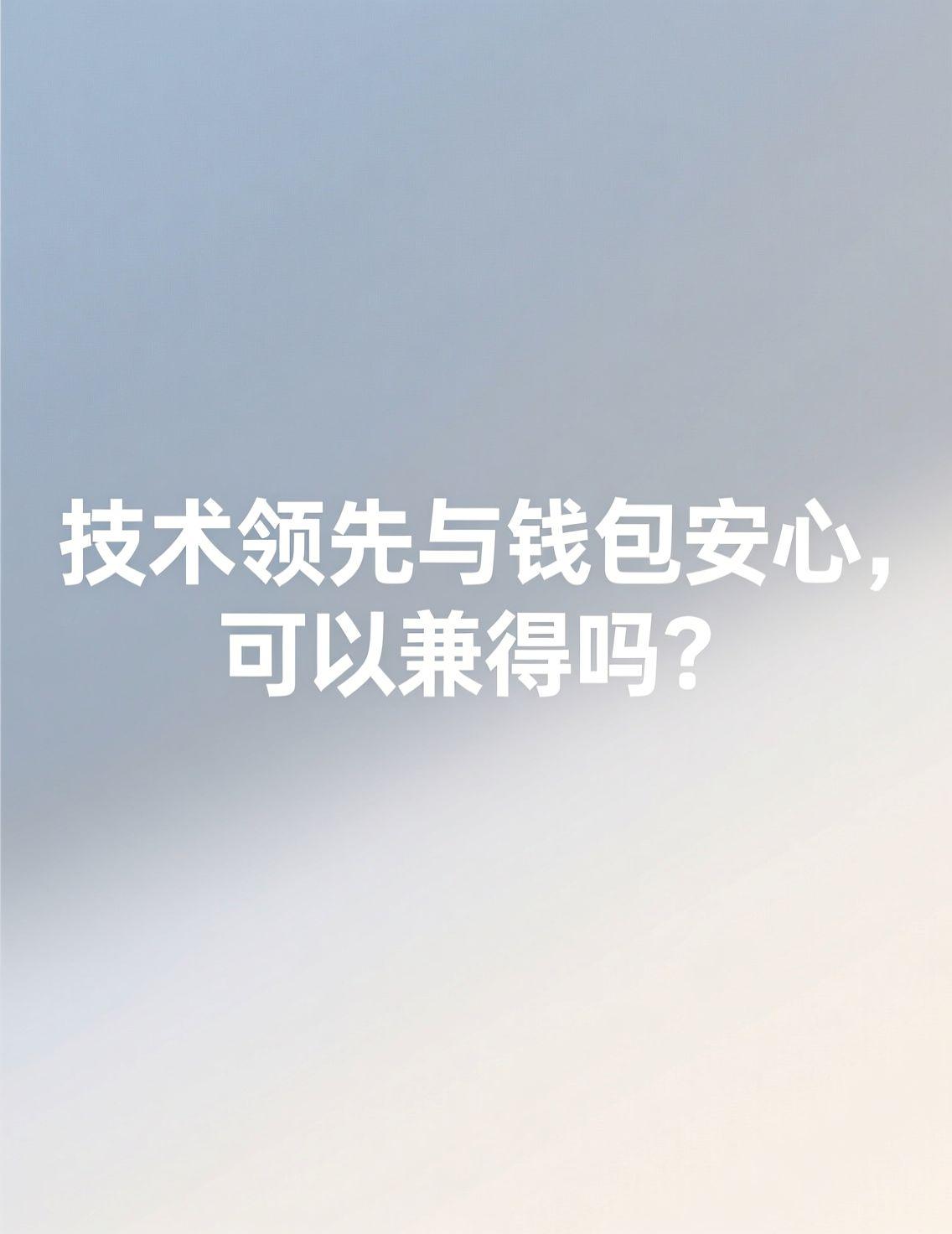 最近华为Mate 80系列的热度居高不下，除了产品力本身，关于购机成本与长期价值