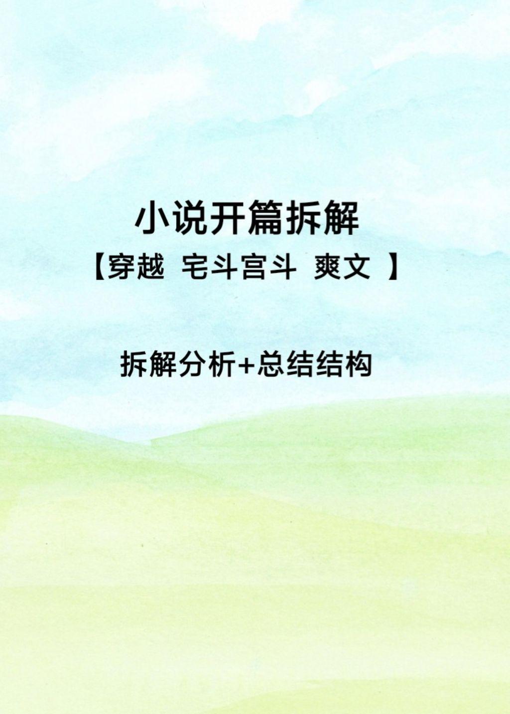 穿越宅斗宫斗爽文。