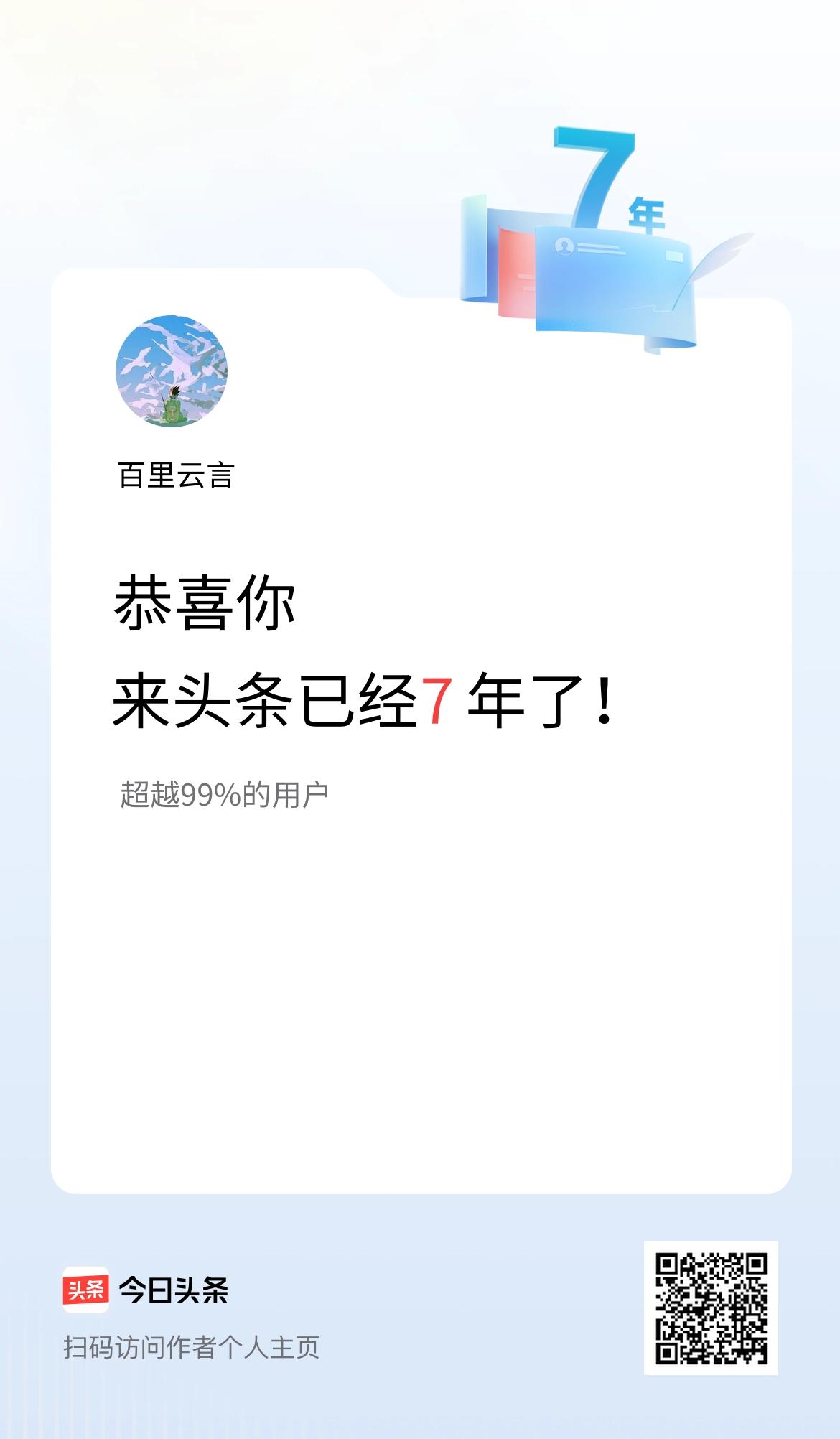来头条已经7年了！