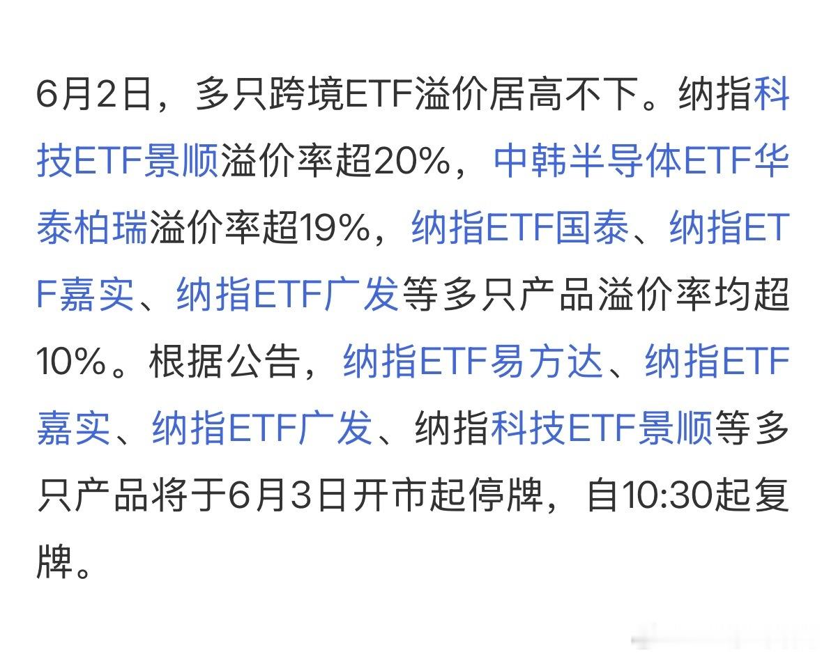 纳指ETF易方达6月2日起停牌多只纳指ETF主动降温：明天停牌1小时！ 