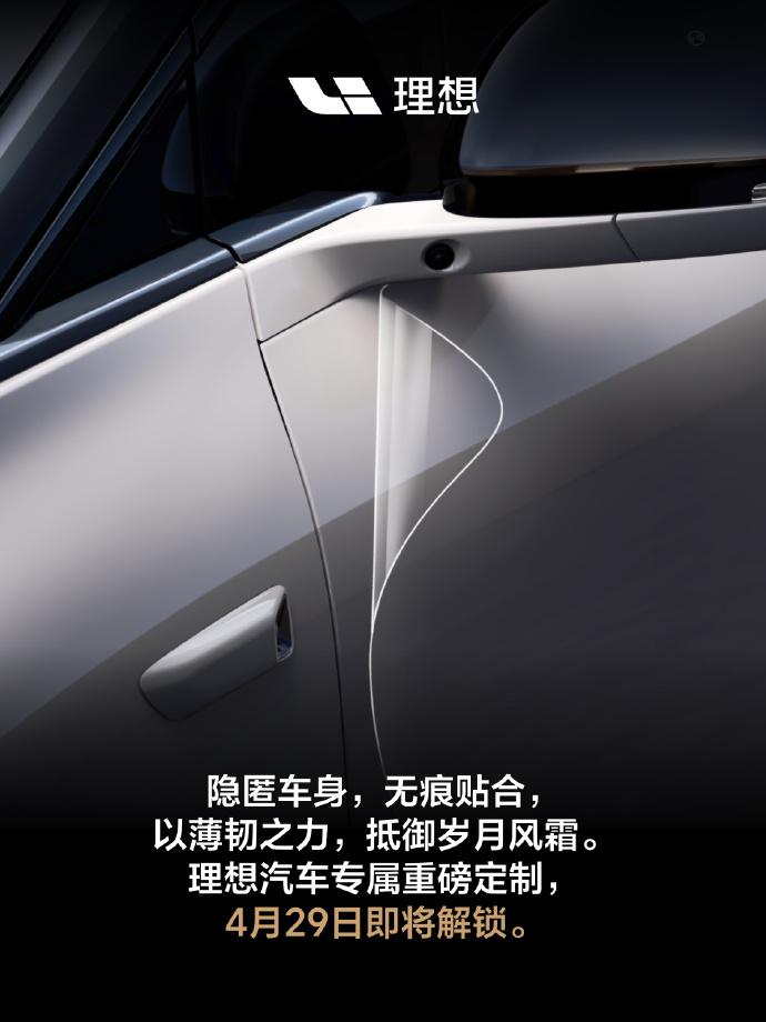 理想也要出原厂车衣了，这波操作挺会来事
理想官方车衣明天上线，主打“隐匿贴合、薄