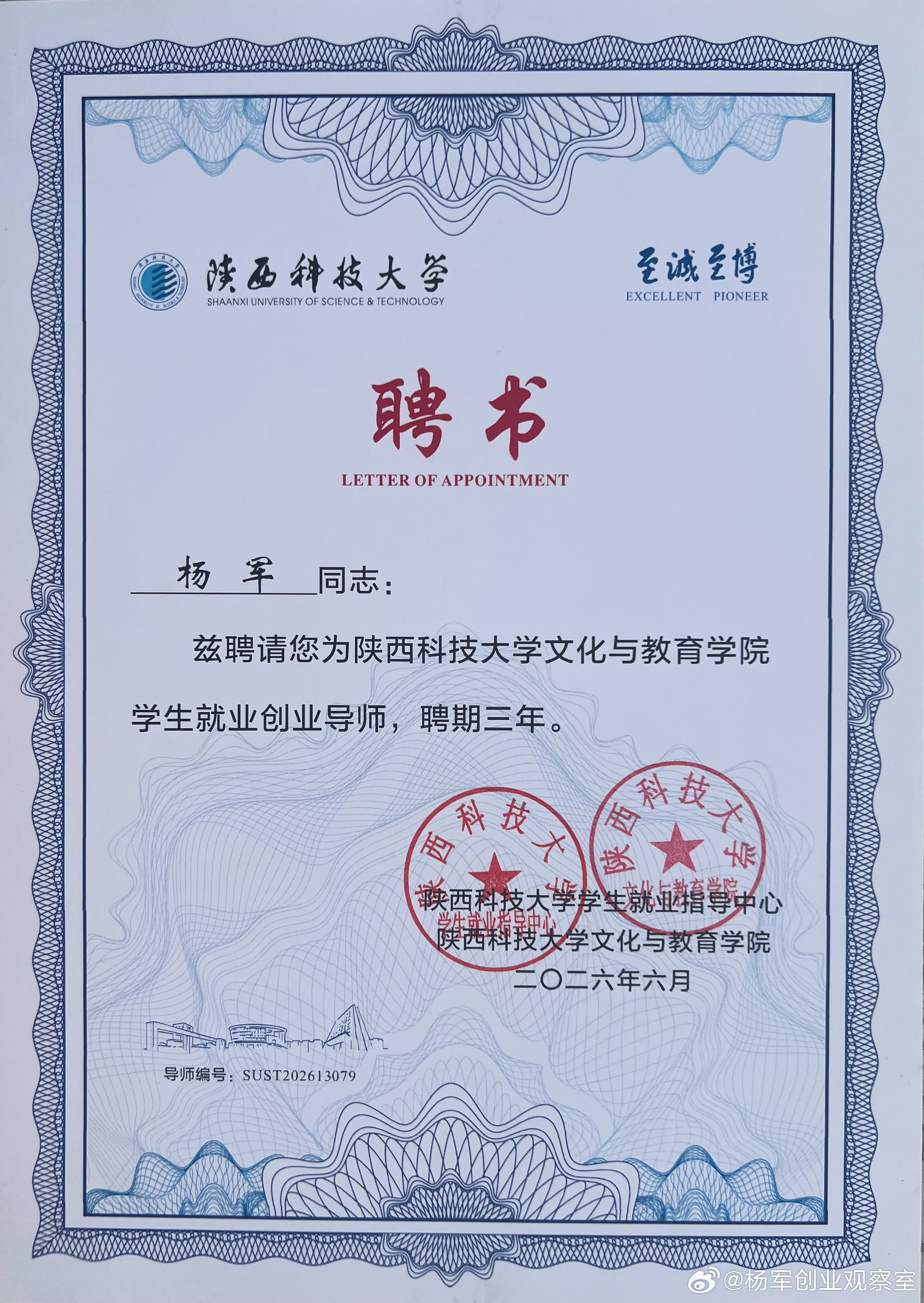 2026年的第51份认可，亦是累计收获的第81份专家聘书。创服智达杨军聘任陕西科