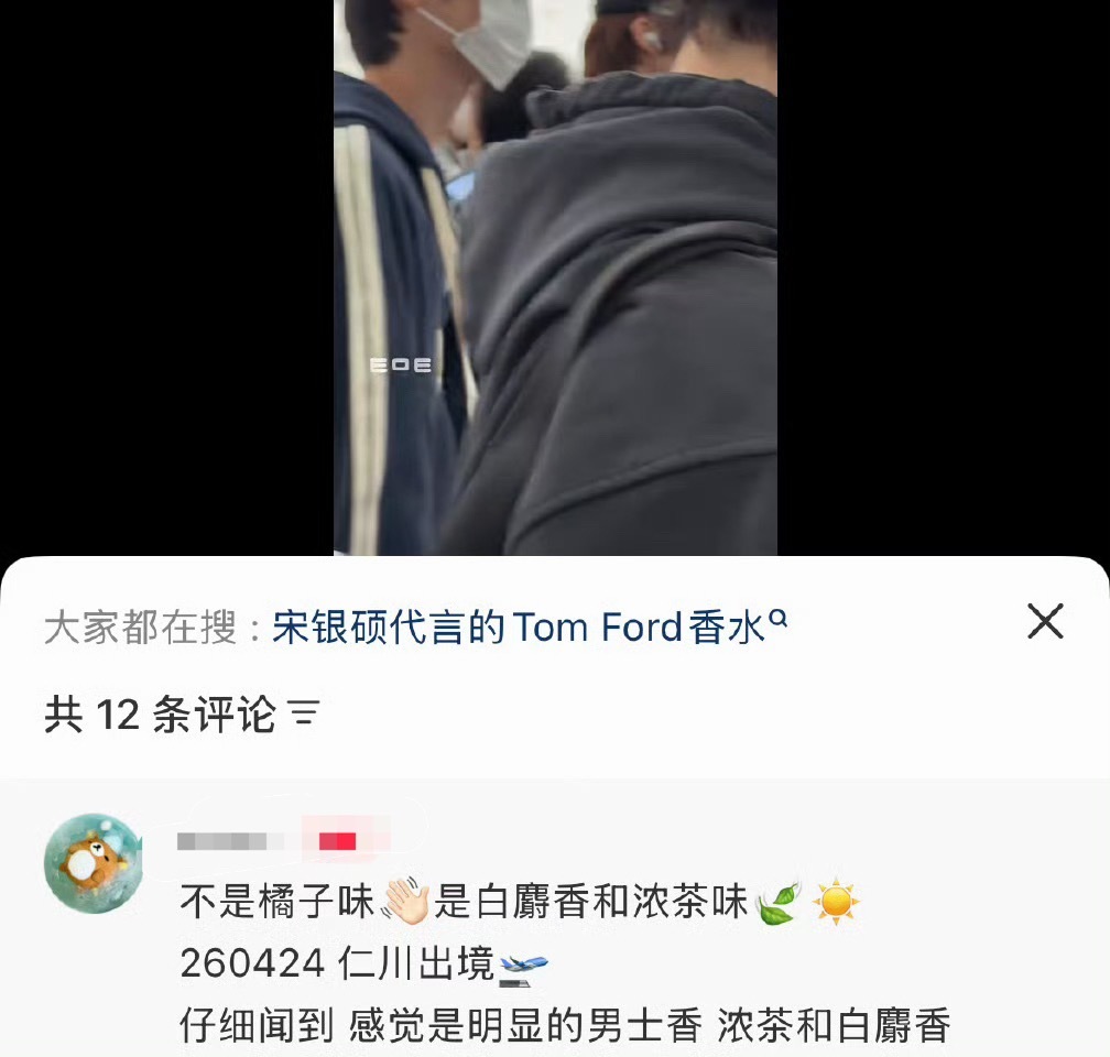 宋银硕在机场掏出疑似电子烟的东西又慌慌张张塞回去了 是白麝香和浓茶味的吗？宋银硕