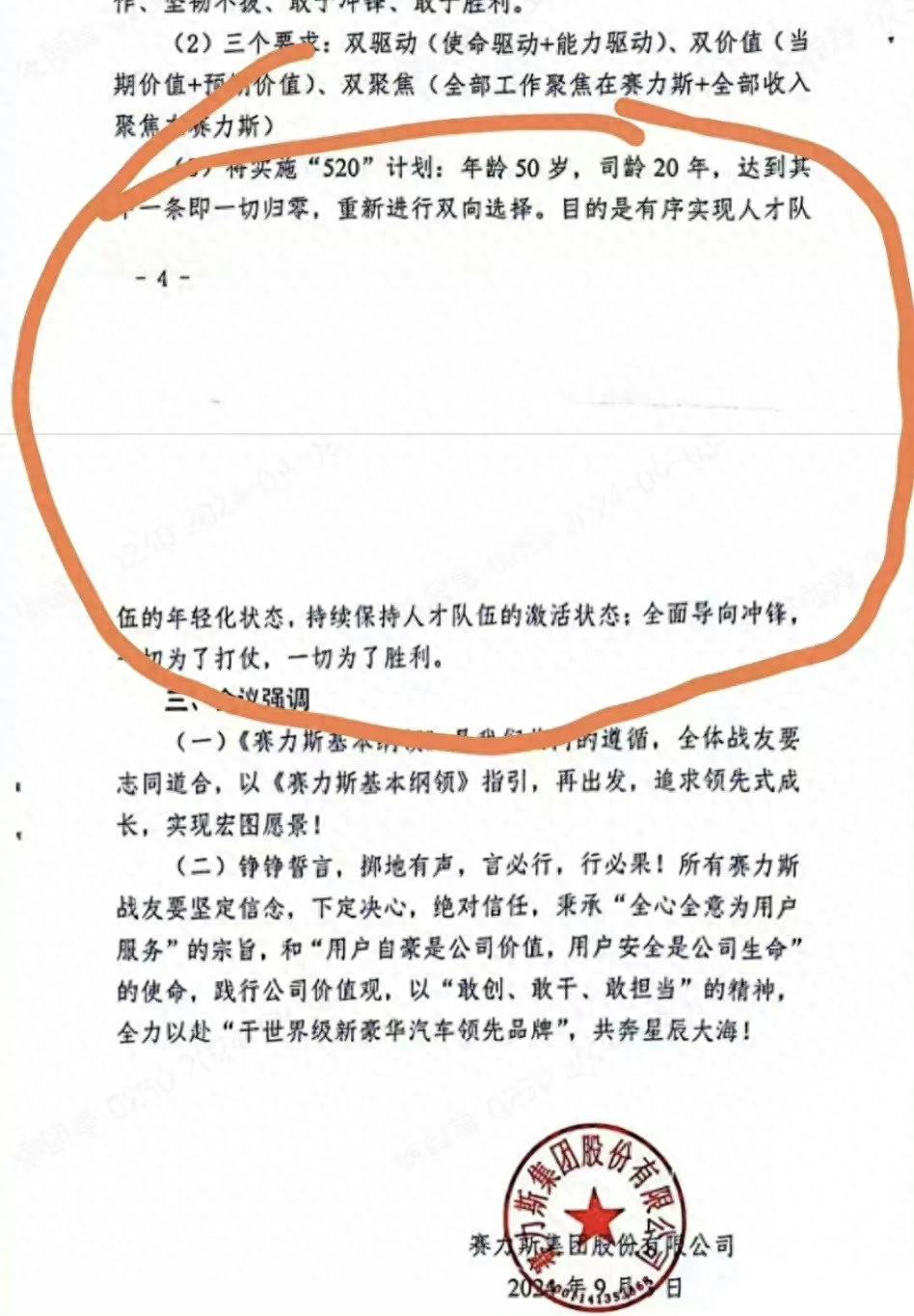 近日，赛力斯集团正式宣布实施“520”人才优化计划。
据通知显示，此次计划旨在通