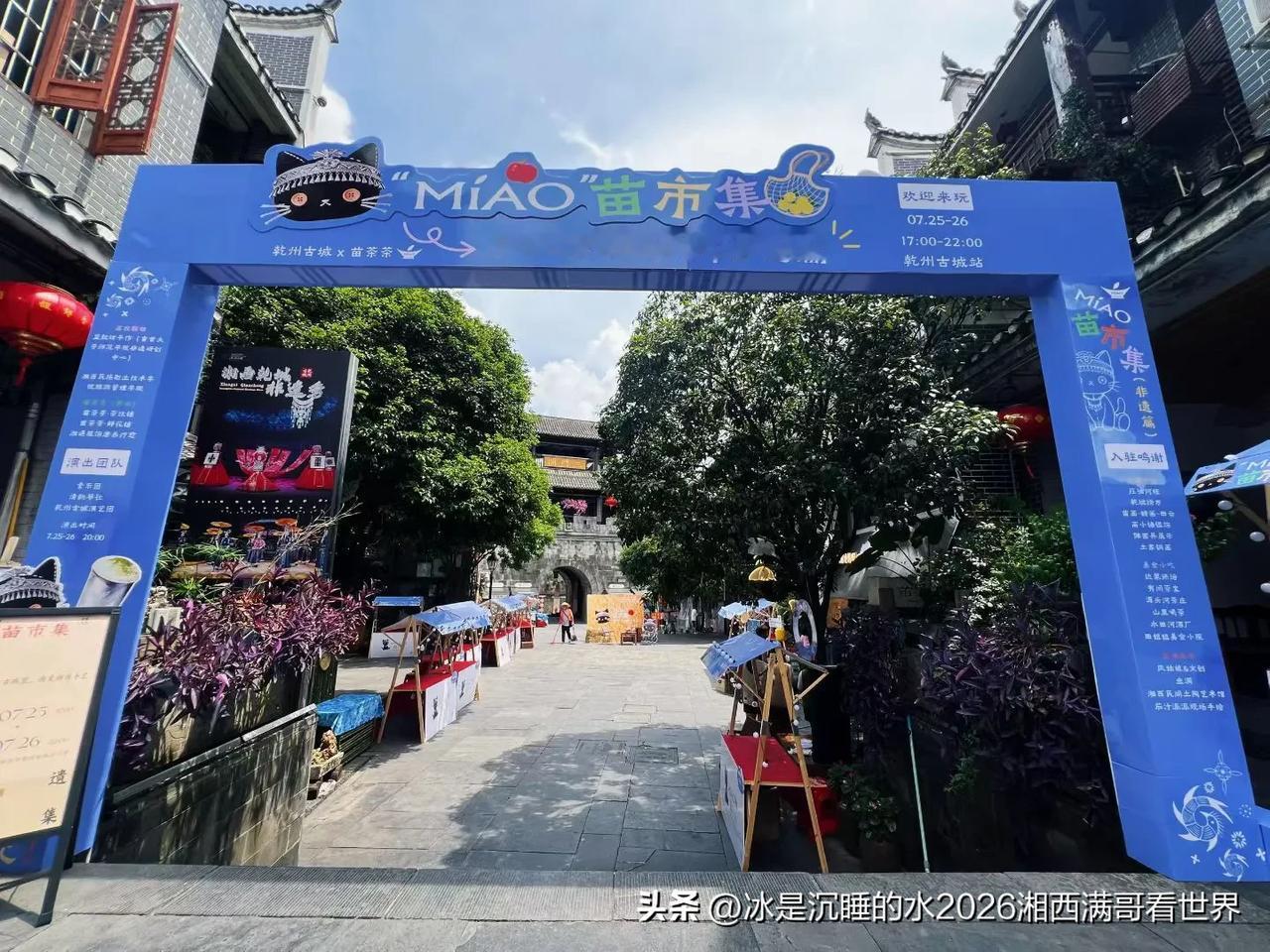 乾州古城·苗Miao市集，开市倒计时，非遗+手作+乐队+苗歌+傩戏+美食+…今天