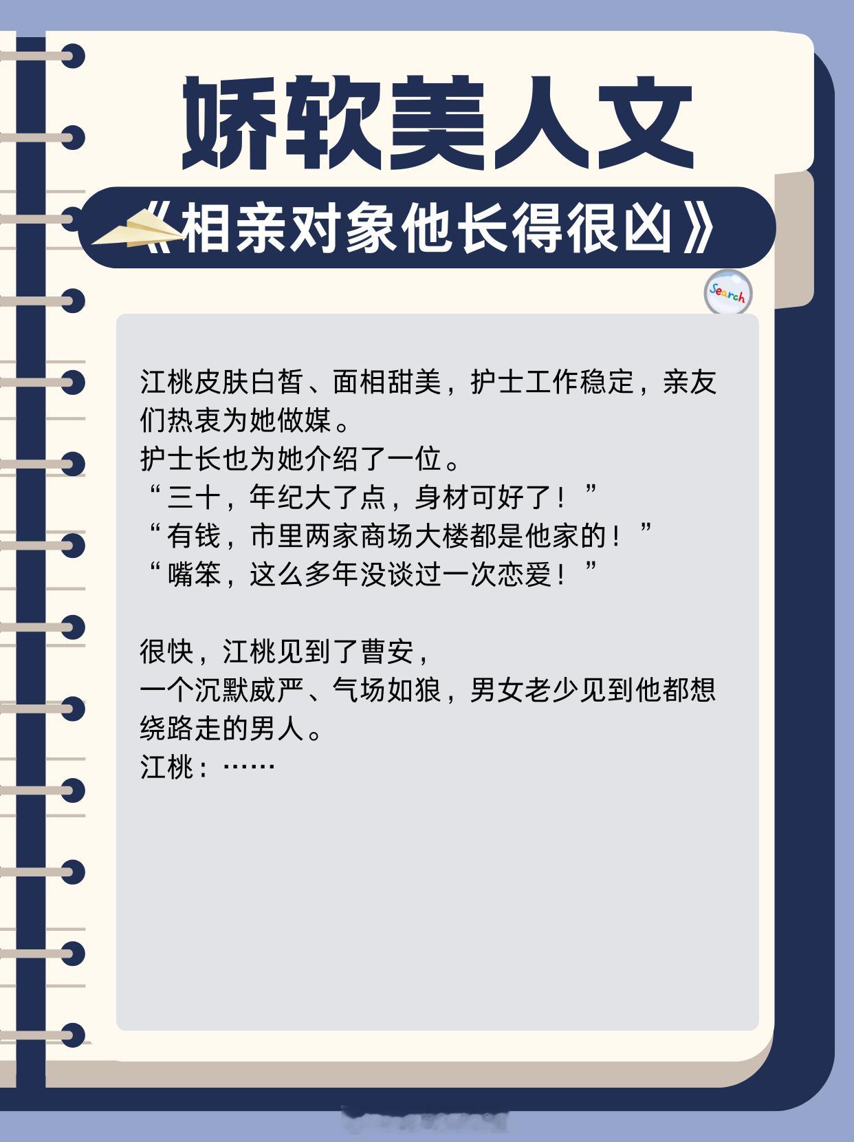 娇软美人文，看似温婉柔弱，软萌乖巧，实则坚韧理智，清醒洒脱！1. 《相亲对象他长