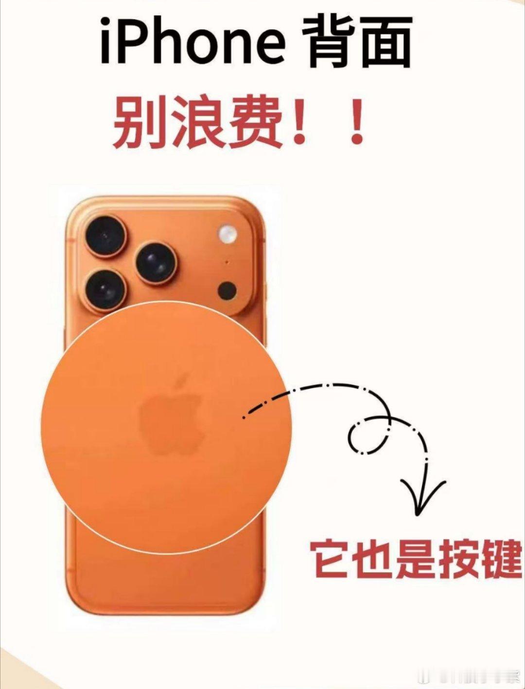 用了很久的苹果手机才发现的功能我知道一个，大家平时肯定没用上！！就是手机背面，可