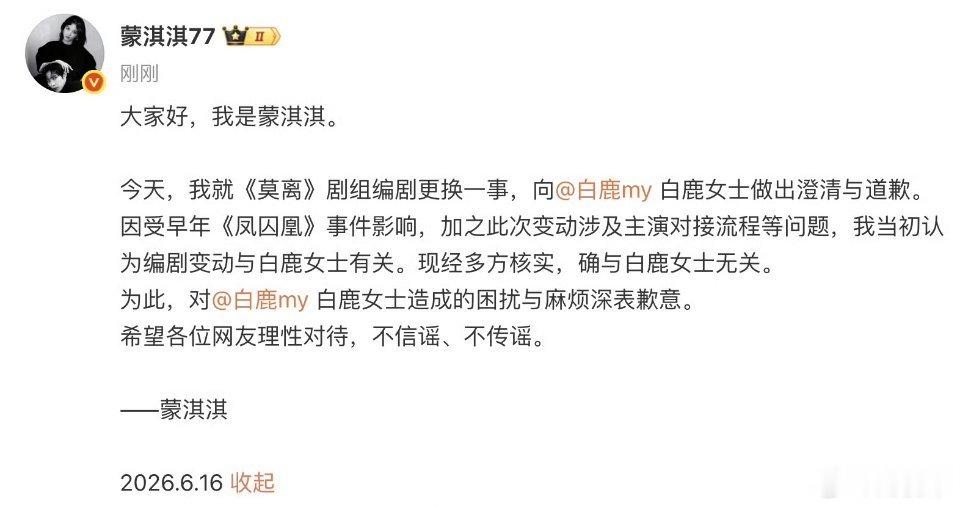 蒙淇淇向白鹿道歉