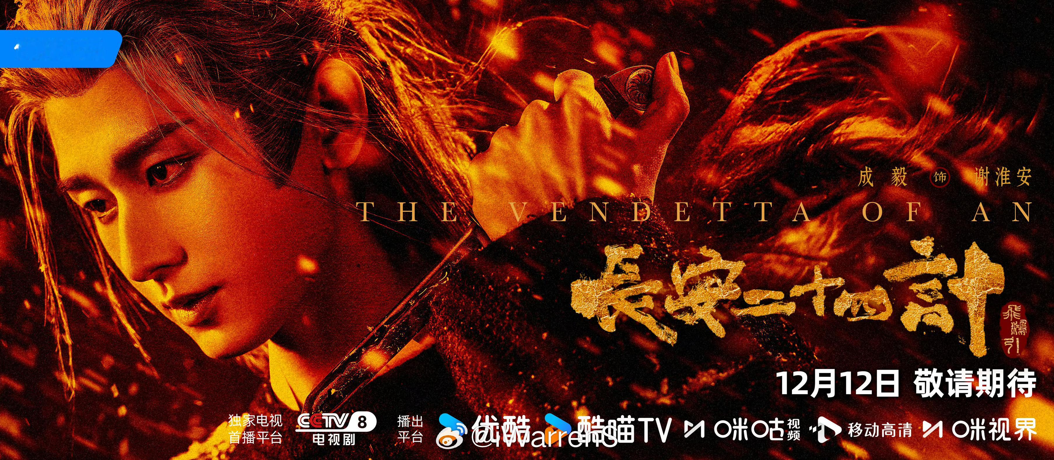 成毅领衔主演长安二十四计定档1212播出！长安二十四计以刃破局海报真的特别有质感