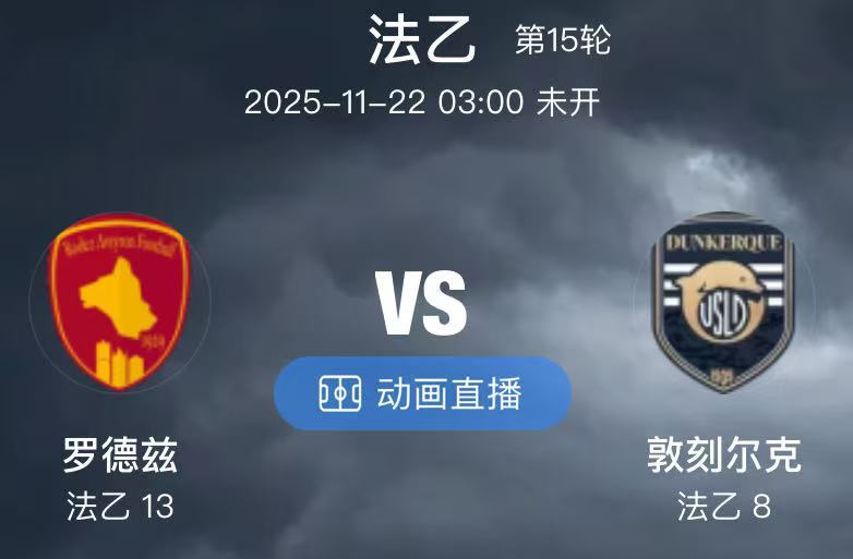 009  罗德兹 VS 敦刻尔克（情报）1.罗德兹本场比赛的阵容得到了一定的升级