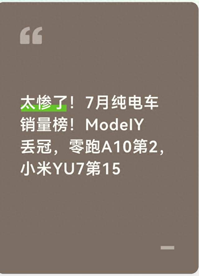 太惨了！7月纯电车销量榜！ModelY丢冠，零跑A10第2，小米YU7第15