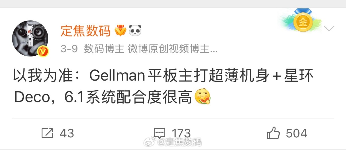 已经有网友拍到Gellman平板了 新的13.2，完全能对上消息。超轻薄+星环D