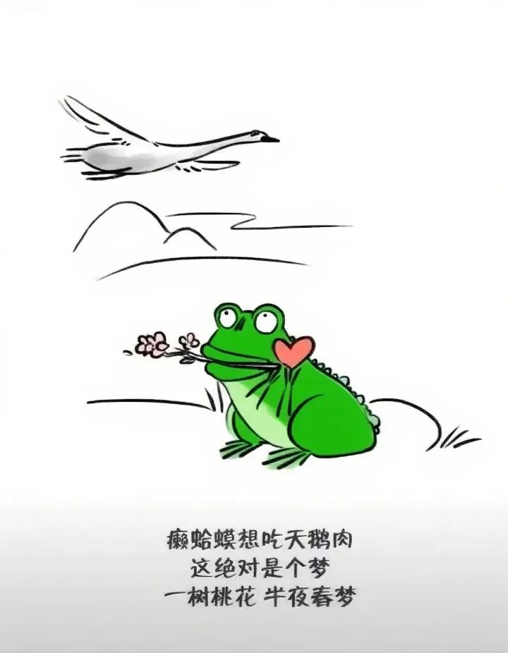 蛤蟆只知天鹅好，
哪知天鹅是仙鸟，
一片痴情付与梦，
……请友续句………？

上