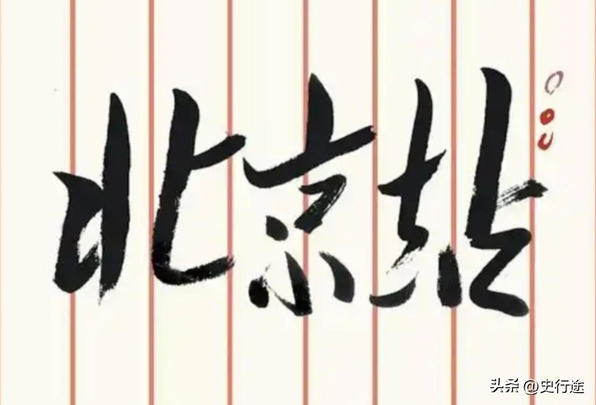 毛主席唯一题写的火车站名“北京站”，为什么题写时故意画三个“圈”？部级以上才能看