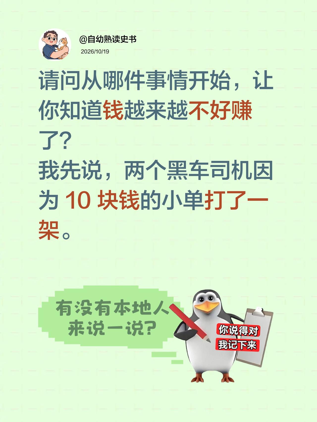 请问从哪件事情开始，让你知道钱越来越不好赚了？
我先说，两个黑车司机因为 10 