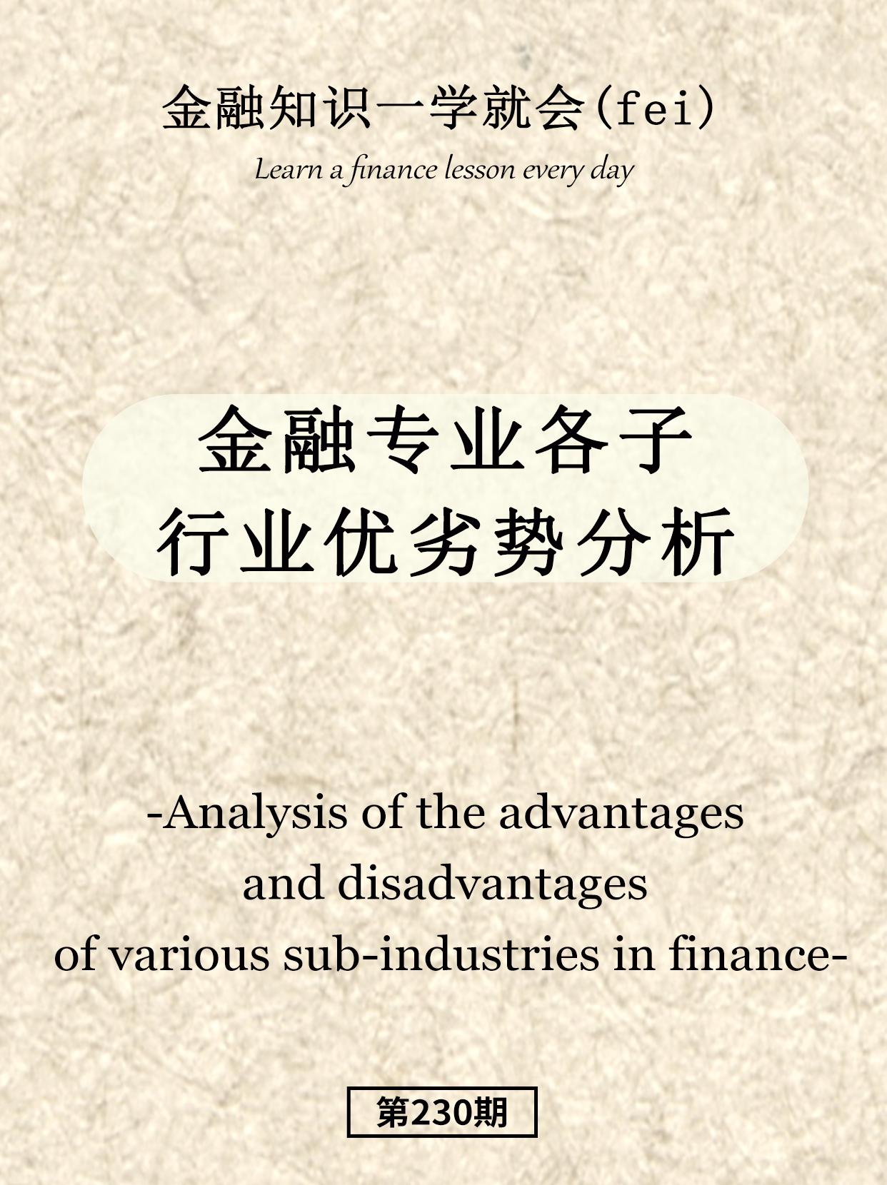 金融专业各子行业优劣势。