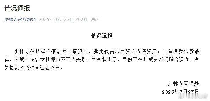 少林寺住持释永信被查 传言不是空穴来风，这次是彻底实锤了[允悲] ​​​