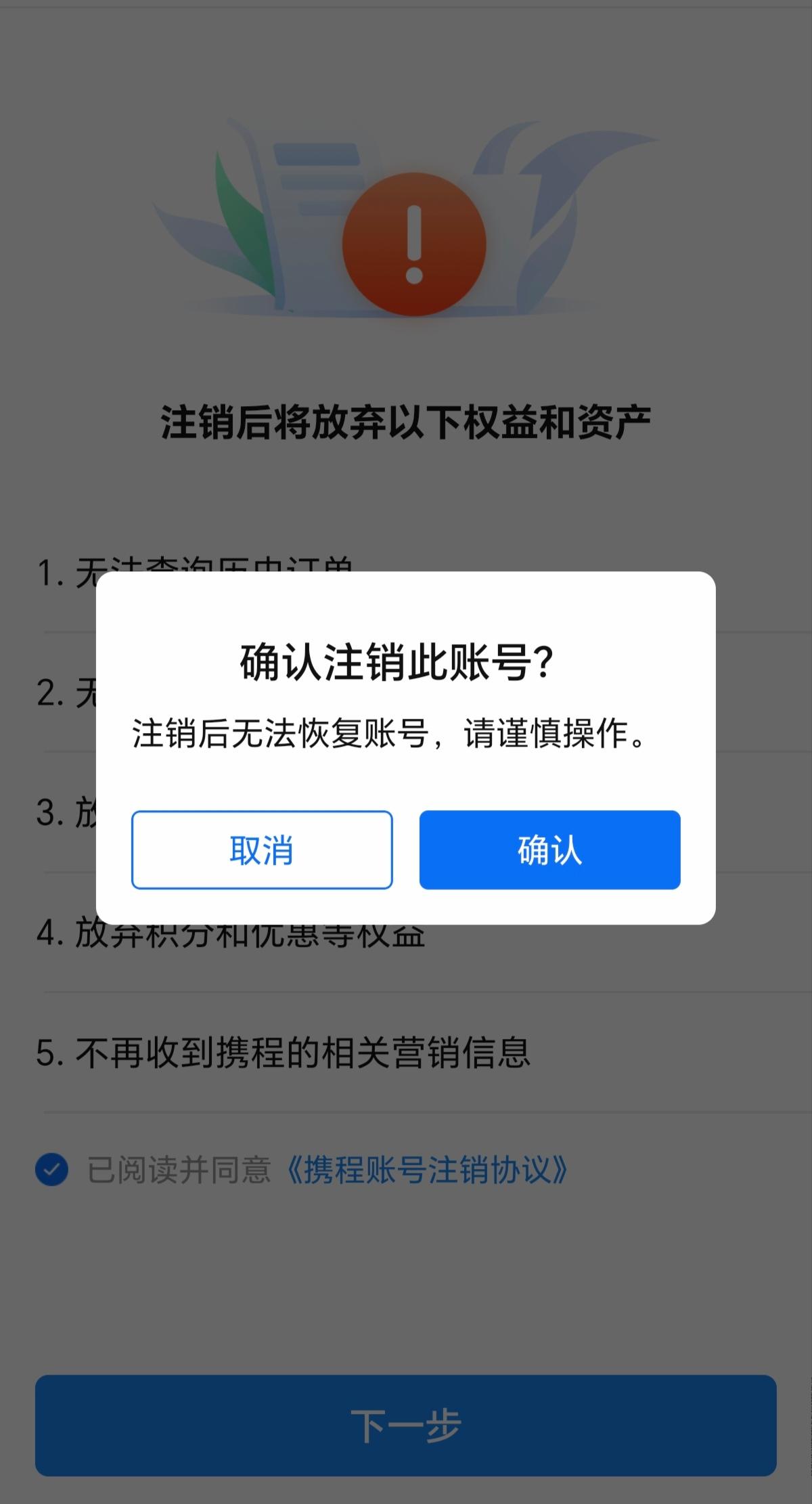 为什么注销携程！
1，经常出现大数据杀熟。
2，有个人信息泄露的风险。
3，捆绑