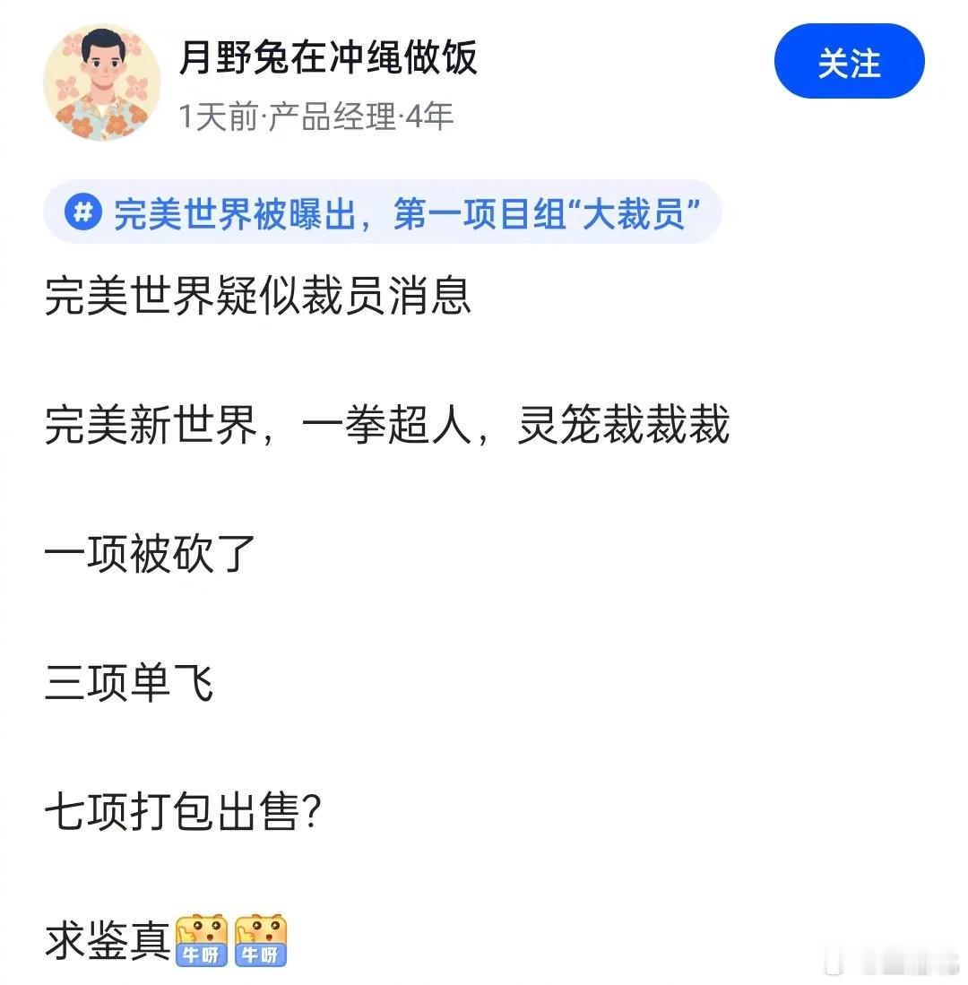 完美世界被曝游戏项目“大裁员”，真的假的？[吃瓜] ​​​