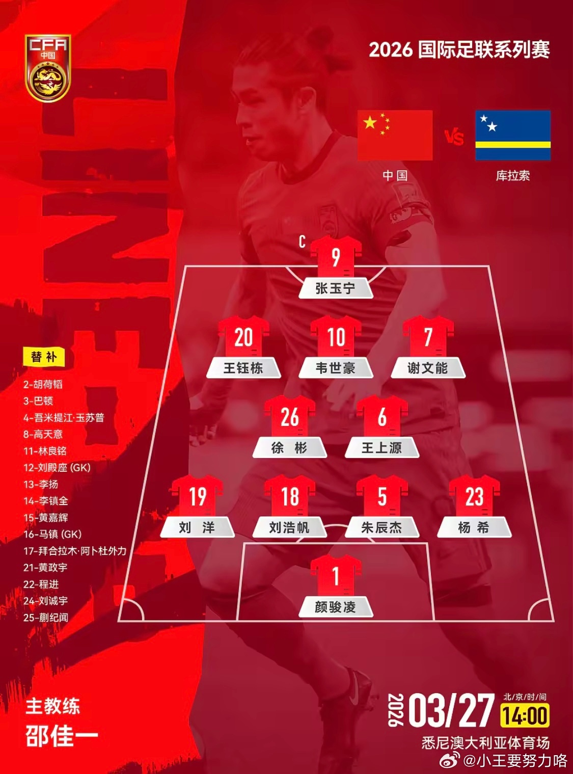 国足vs库拉索首发：徐彬、杨希首秀！王钰栋、韦世豪、颜骏凌出战北京时间3月27日