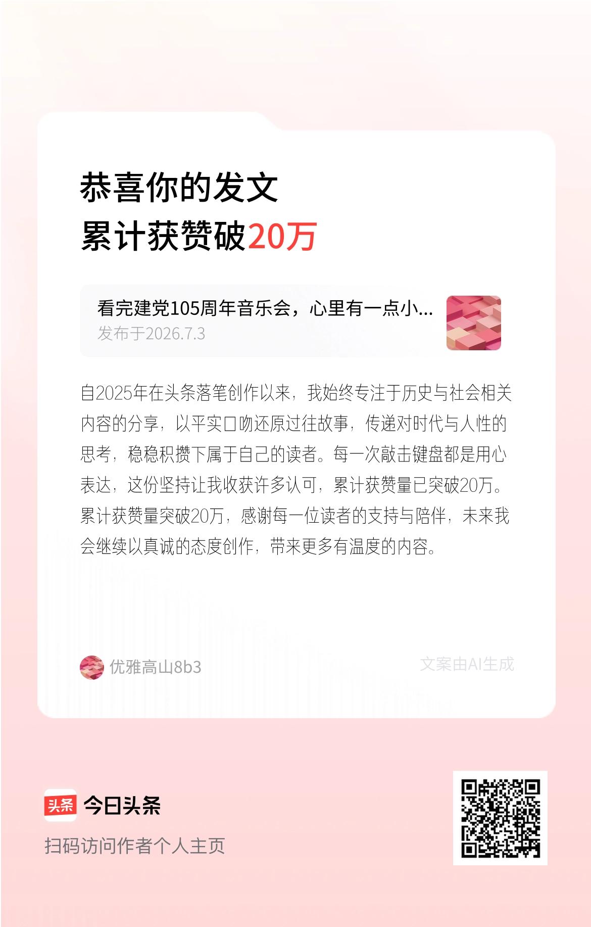 自2025年在头条落笔创作以来，我始终专注于历史与社会相关内容的分享，以平实口吻