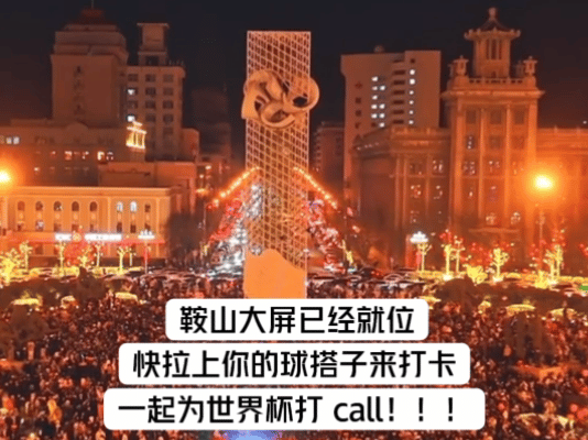 在鞍山街头沉浸式感受世界杯世界杯人机大战空降鞍山世界杯的脚步越来越近，趣味人机大