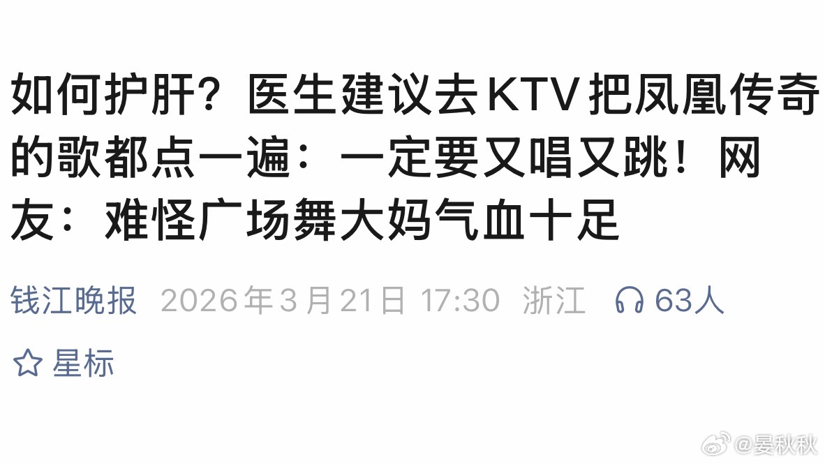 不妨去唱凤凰传奇“想护肝，去KTV把凤凰传奇的歌全部点一遍，一定要又唱又跳！”这