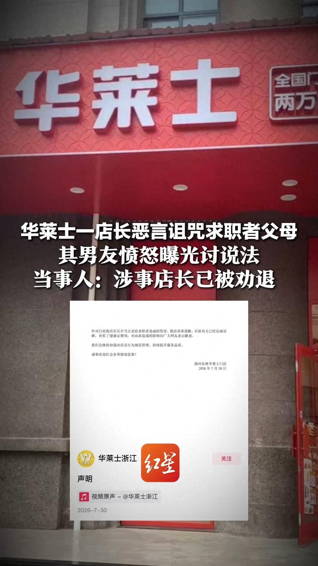 浙江一华莱士店长出言诅咒求职者家人，聊天记录曝光引发热议，门店出面处理，涉事店长