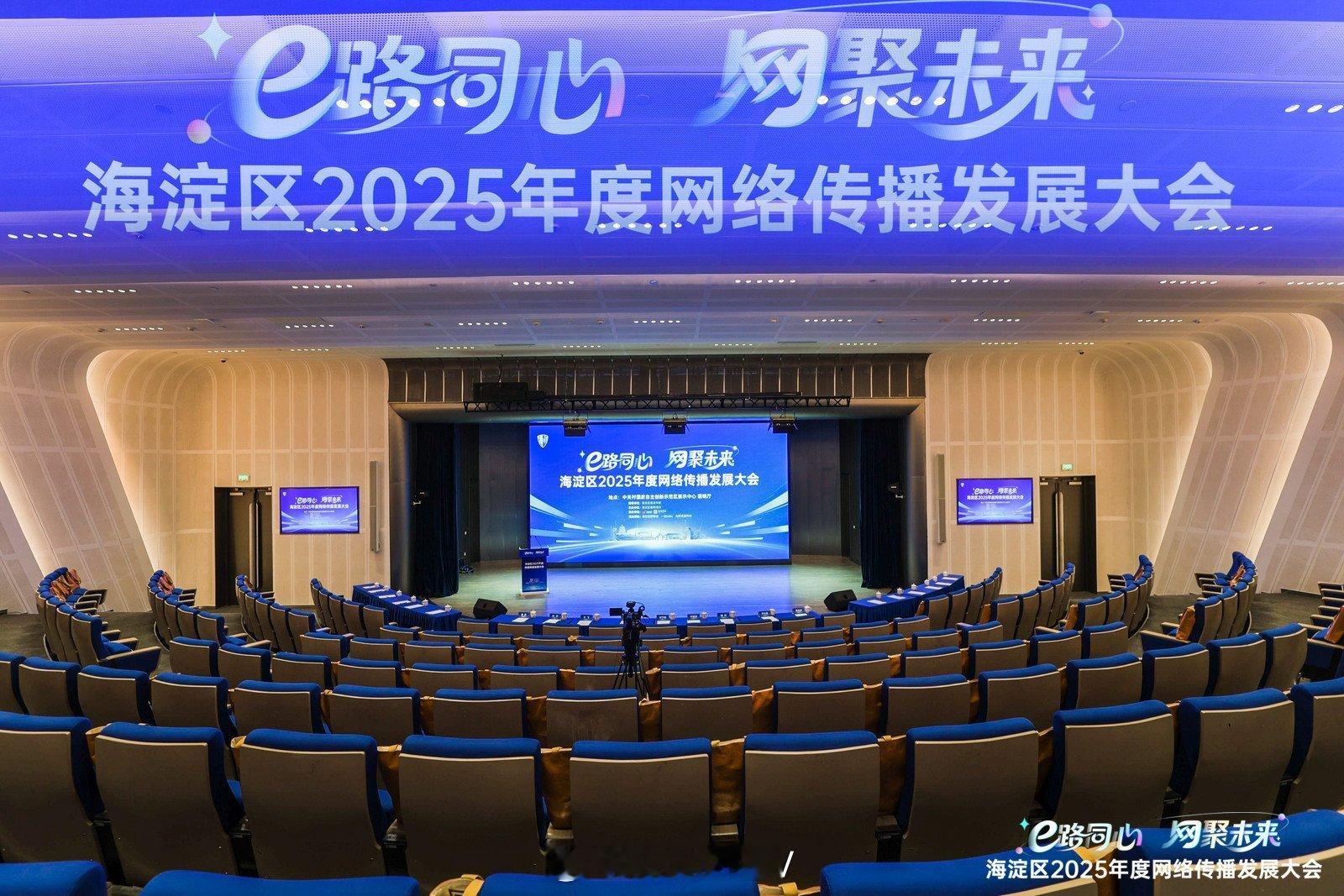 海淀区网络传播发展大会来海淀开个会，听听城市传播的新思路 北京·北京中关村国家自