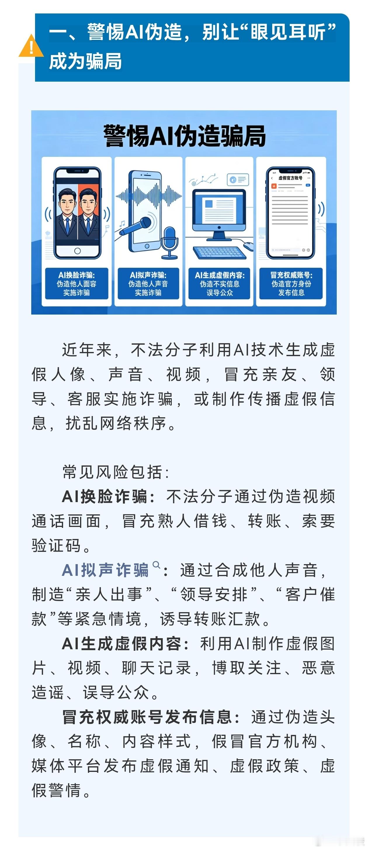 网警发布五一AI防骗指南  假期里，一通“亲友”视频电话、一条“紧急转账”语音消