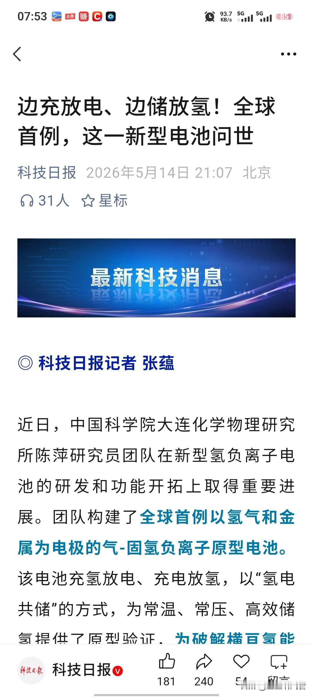 全球首例！中国科研团队重磅突破，新型氢负离子电池问世，氢能赛道迎颠覆性变革
 