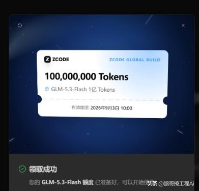 今天又弹出一张券：一亿Tokens，GLM-5.3-Flash，有效期一路怼到2