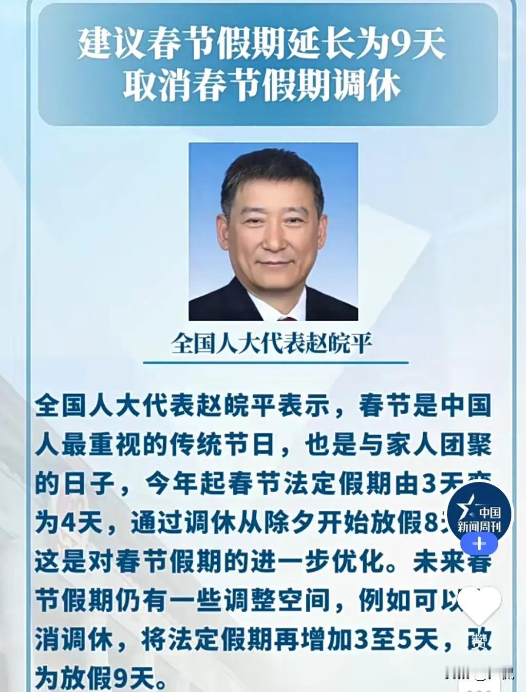 全国人大代表赵皖平表示未来春节仍有一些调整空间，将法定节假日再增加3到5天，在取