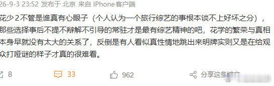 一个旅行综艺的事谈不上好坏之分花学的繁荣与真相本身没有太大关系花少 2 能长年刷