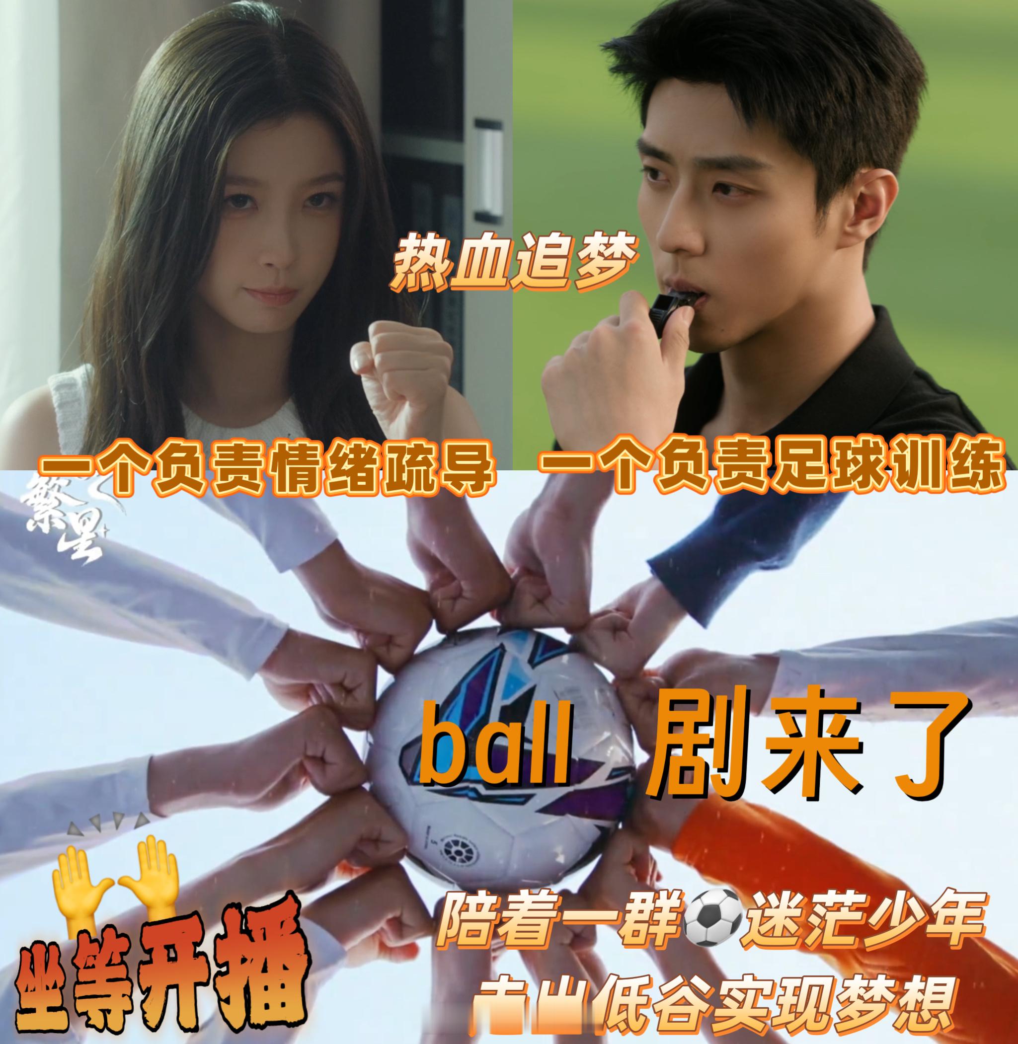 灿如繁星定档盼了好久终于定档7月5日！心理女主搭配足球教练，带着垫底足球队一路逆