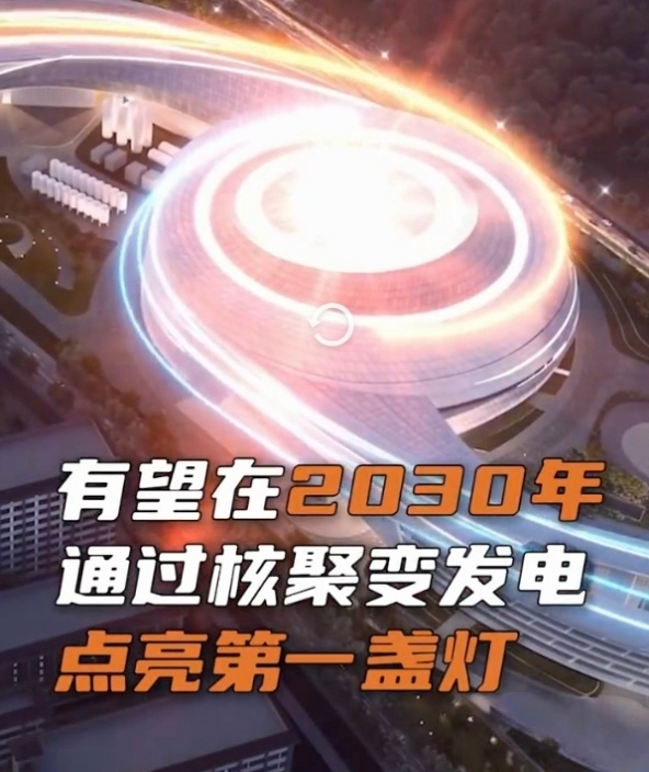 我国有望2030年用核聚变发电“用核聚变发电”，这几个字听起来就特别有未来感。它