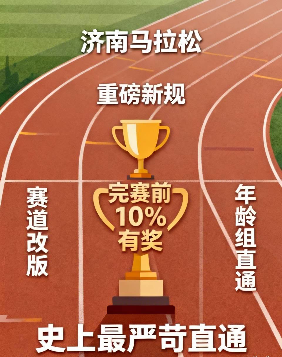 济南马拉松今年玩出新花样！两大重磅新规接连出炉，跑圈彻底炸锅！
 
先是赛道改版