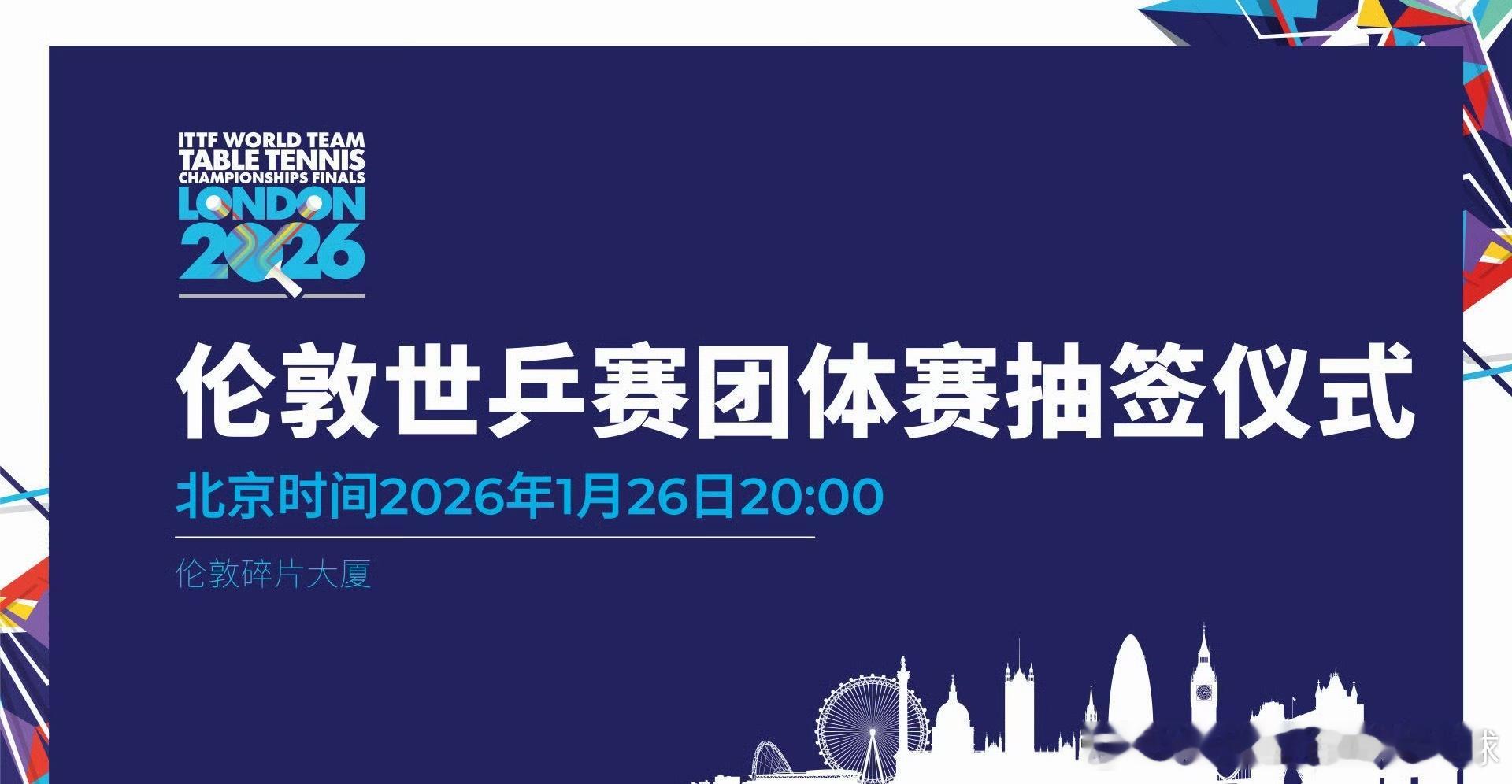 伦敦世乒赛团体赛抽签仪式2026伦敦世界乒乓球团体锦标赛抽签仪式将于北京时间1月