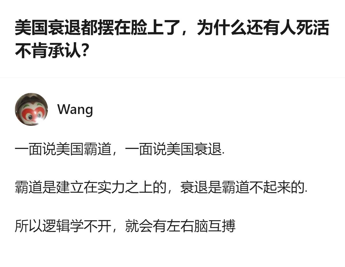 从现有信息看，这个回答点出了一个逻辑矛盾：既说美国霸道又说它衰退，而霸道本要靠实