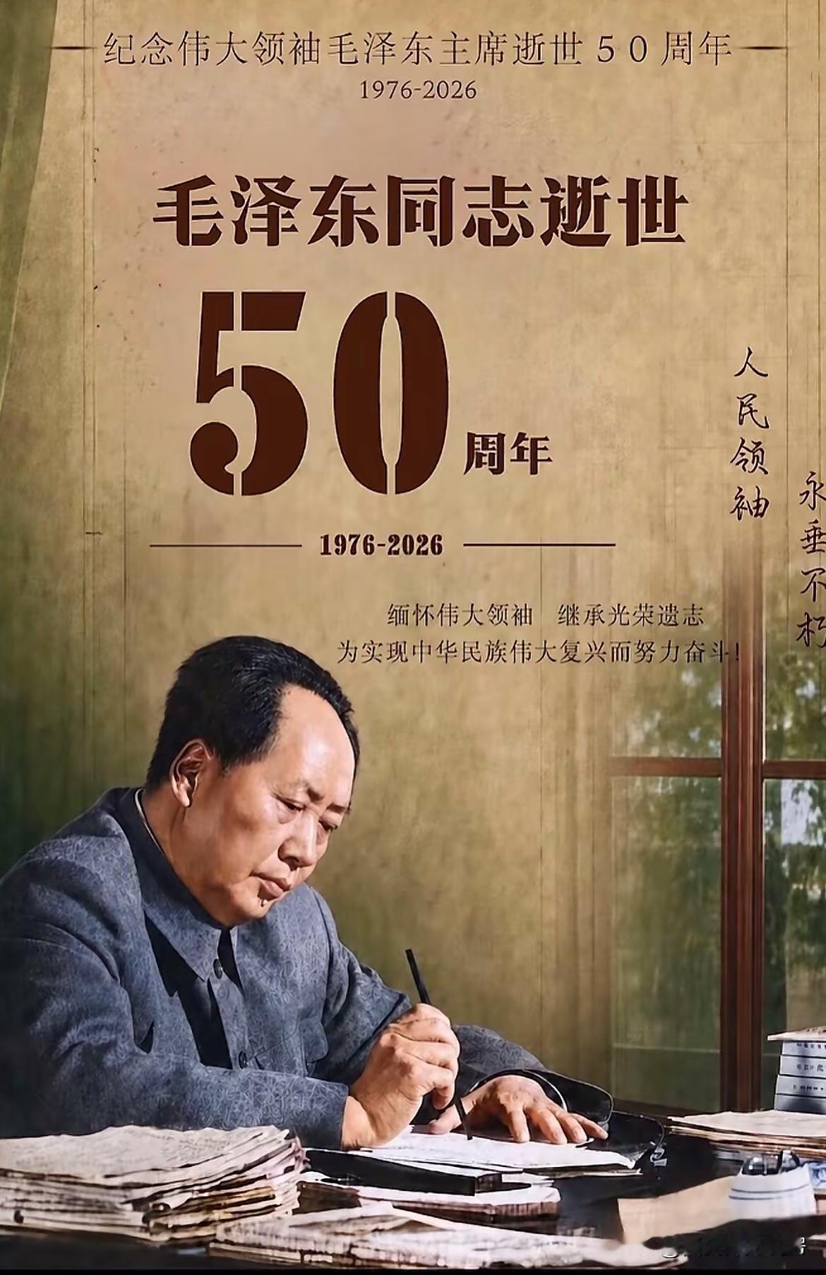 今天是伟大领袖毛主席逝世50周年纪念日。
毛主席带领中国人民推翻压迫、建立新中国