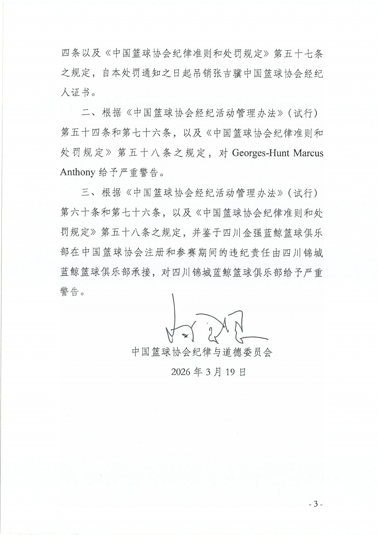 篮协针对亨特与四川男篮纠纷开出罚单。张吉骥：因严重违规（合同造假 + 手续缺失）